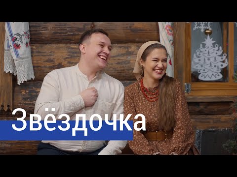 Видео: Весёлая песня под гармонь! ЗВЁЗДОЧКА – поёт ансамбль ПТАШИЦА / автор Михаил Устинов