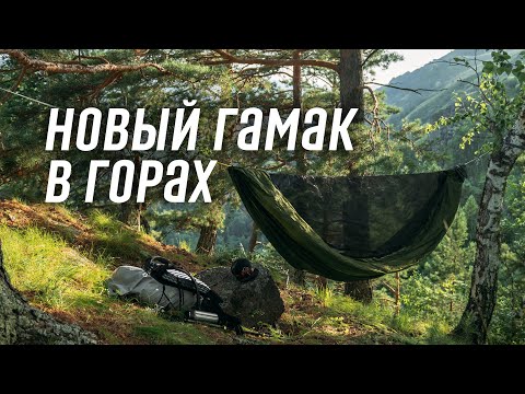 Видео: Боевое крещение гамака хайкингом в горах Алтая.