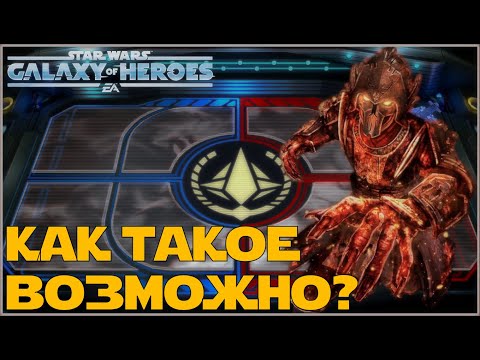 Видео: Великая Арена 5х5 vs CaptainRiper 2-2-60 /SWGOH/