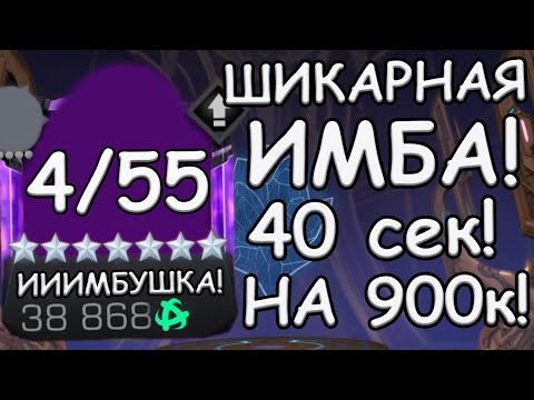 Видео: НЕРЕАЛЬНО ИМБУШНЫЙ ЧЕМПИОН! | 900к ХП ЗА 40 сек! | Marvel: Contest of Champions
