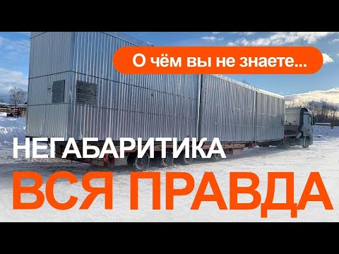 Видео: Негабаритика - вся правда о работе в компании.