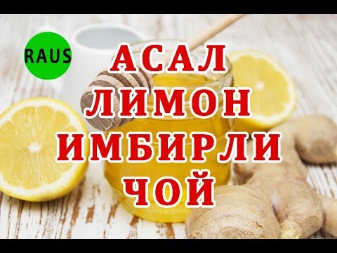 Видео: АСАЛ, ИМБИР ВА ЛИМОНЛИ ЧОЙ. Фойдаси ва ичиш тартиби ҳақида. Рашид Усмонов