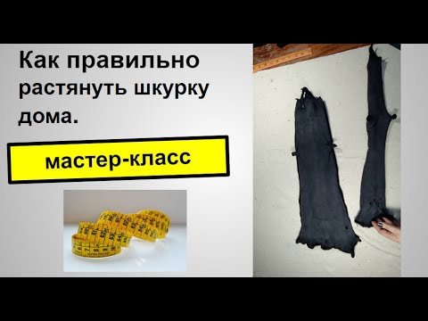 Видео: Как правильно растянуть шкурку норки за 15 минут