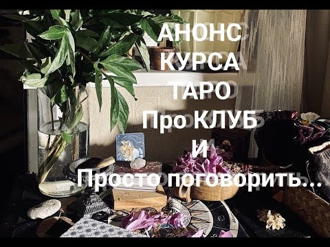 Видео: Анонс нового курса Таро, про Клуб, еще о разном и прогулка в лесу... :)