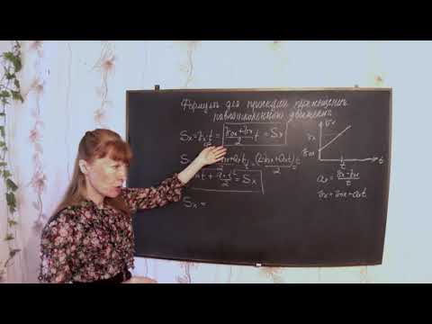 Видео: равноускоренное движение (часть 2)
