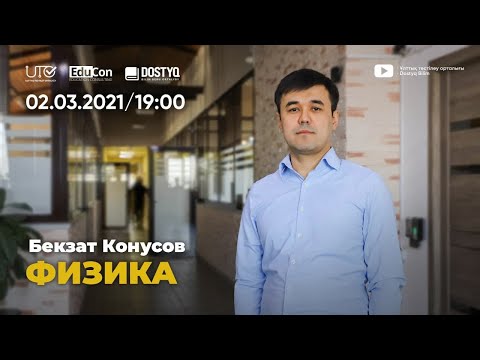 Видео: Физика / Онлайн-сабақ №3 / ҰБТ