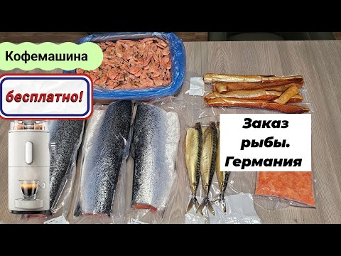 Видео: Бесплатная кофемашина в Германии/ заказали много рыбы.