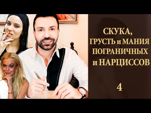 Видео: Скука, грусть и мания пограничных личностей и нарциссов. Курс "Любовь, ненависть и нарциссизм"