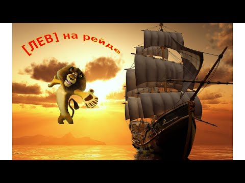 Видео: [ЛЕВ] рейд одного вечера