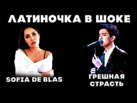 Видео: РЕАКЦИЯ ЛАТИНОАМЕРИКАНСКОЙ ПЕВИЦЫ(Sofia de Blas) | ДИМАШ РЕАКЦИЯ | ГРЕШНАЯ СТРАСТЬ