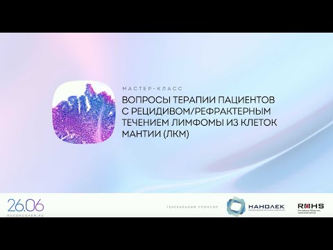 Видео: Вопросы терапии пациентов с рецидивом\рефрактерным течением лимфомы из клеток мантии (ЛКМ)
