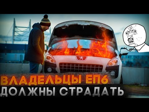 Видео: Peugeot 3008. Чип-тюнинг ep6 турбо или как я ушатал турбину.