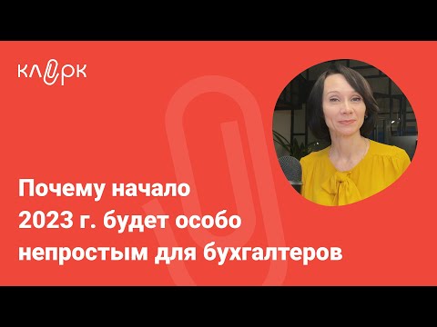 Видео: Почему начало 2023 г. будет особо непростым для бухгалтеров / БухСтрим