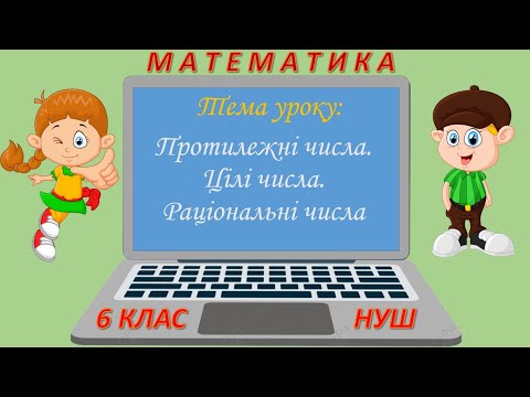 Видео: Протилежні числа. Цілі числа. Раціональні числа (Математика 6 клас НУШ)