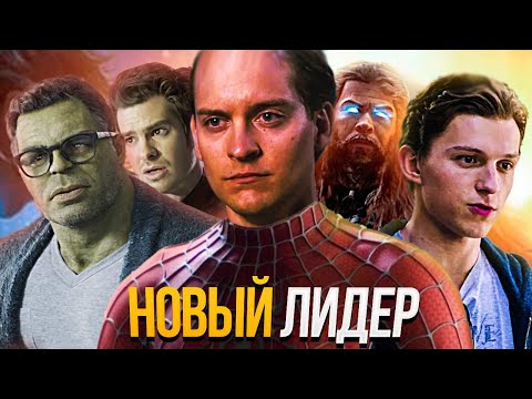 Видео: Что если Человек-Паук Тоби Магуайр станет лидером команды Мстителей