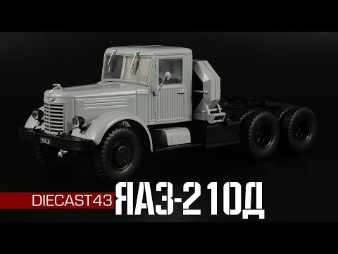 Видео: ЯАЗ-210Д || Автолегенды СССР Грузовики №50 || Масштабные модели автомобилей 1:43