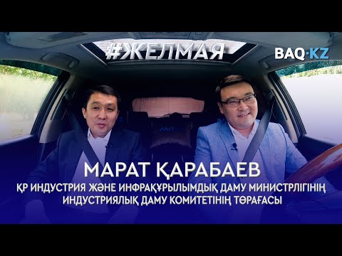 Видео: Машина жасау тек көлік өндіруден тұрмайды – Қарабаев І #Желмая