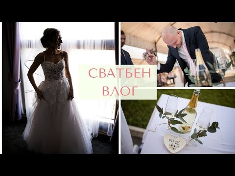Видео: Сватбен влог: какво се случи и какви проблеми срещнахме