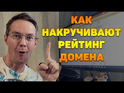 Видео: Как накручивают рейтинг домена (DR, или Domain Rating)