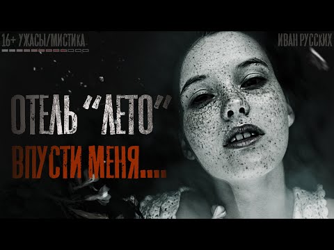 Видео: Страшные истории на ночь. Отель ЛЕТО Страшилки