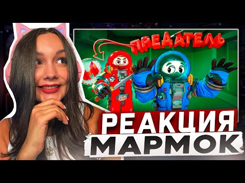 Видео: Реакция MILKA PLAY на Мармока Marmok - Мармок Предатель (LOCKDOWN Protocol) Реакция