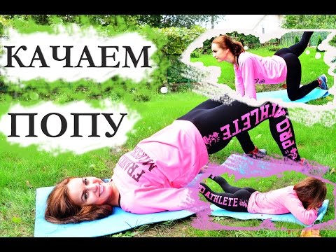 Видео: Качаем попу▄ ▀▄ Фитнес по-домашнему