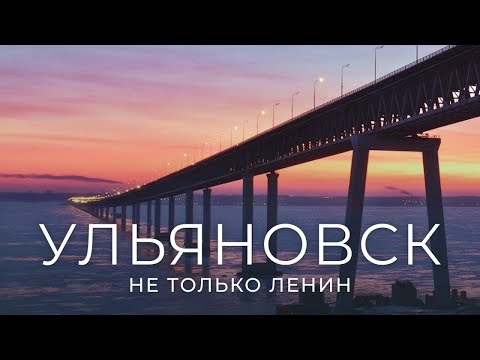 Видео: Противоречивый Ульяновск: развитие или выживание?