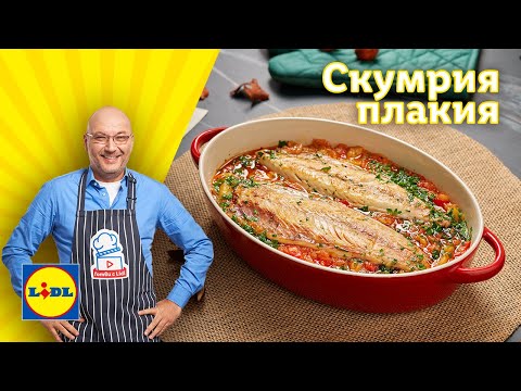 Видео: Апетитна скумрия плакия по рецепта на шеф Манчев 🐟 | Готви с Lidl | Lidl Bulgaria