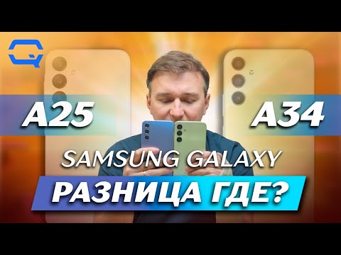 Видео: Samsung Galaxy A34 vs Samsung Galaxy A25. Они такие разные, но что выбрать?