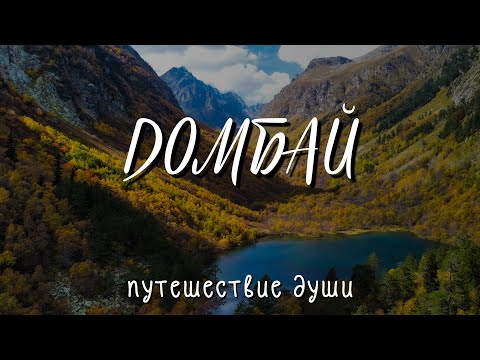 Видео: ДОМБАЙ: Путешествие души. Готовый маршрут на 5 дней