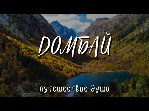 Видео: ДОМБАЙ: Путешествие души. Готовый маршрут на 5 дней