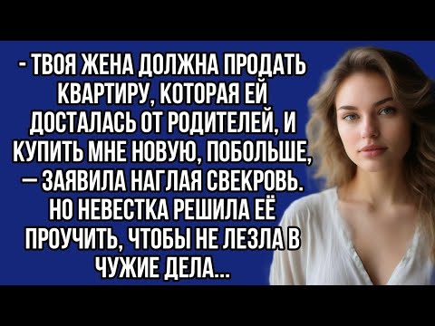 Видео: *- Твоя жена должна продать квартиру, которая ей досталась от родителей, и купить мне новую...