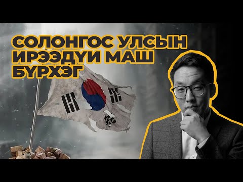 Видео: СОЛОНГОСЫН ИРЭЭДҮЙ МАШ БҮРХЭГ!!!