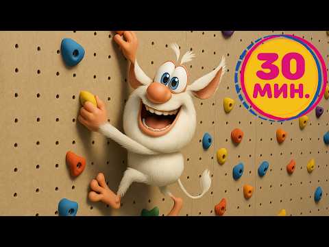 Видео: Буба - Челлендж на скалодроме - Мультфильм для детей