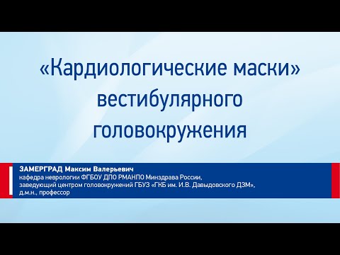 Видео: Замерград М. В. "Кардиологические маски" вестибулярного головокружения