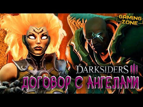 Видео: Darksiders III #10 ✘ ДОГОВОР С АНГЕЛАМИ (Прохождение на русском)