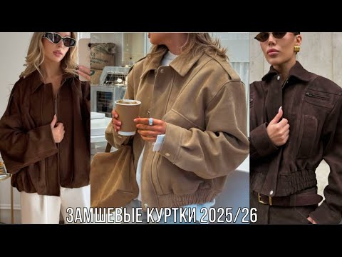 Видео: ЗАМШЕВЫЕ КУРТКИ - ХИТ ВЕРХНЕЙ ОДЕЖДЫ 2025💖 КАК НОСИТЬ СТИЛЬНО КУРТКИ ИЗ ЗАМШИ
