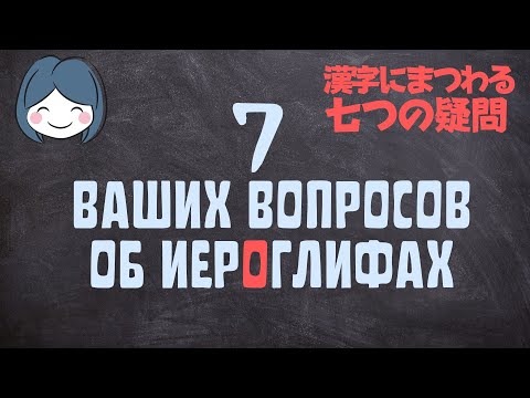 Видео: Японские иероглифы. Отвечаю на часто задаваемые вопросы.