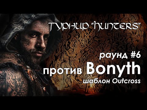 Видео: Турнир !hunters | Раунд 6 против Bonyth | Disciples 2 sMNS v2.2e