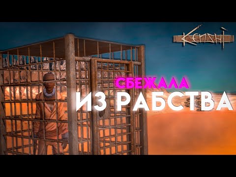 Видео: СБЕЖАЛА ИЗ РАБСТВА В KENSHI