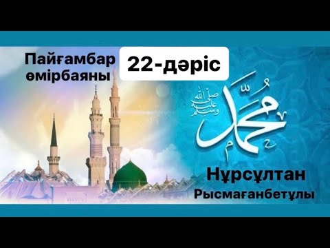 Видео: Пайғамбар (ﷺ) өмірбаяны | 22-дәріс | Сира | нурсултан рысмагамбетов