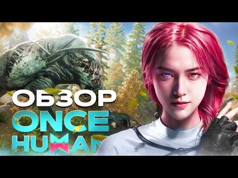 Видео: Once Human – ВСЕ, ЧТО НУЖНО ЗНАТЬ ОБ ИГРЕ | Обзор игры