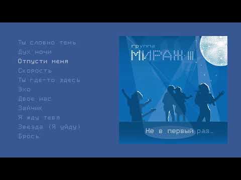 Видео: Мираж - Не в первый раз (official audio album)