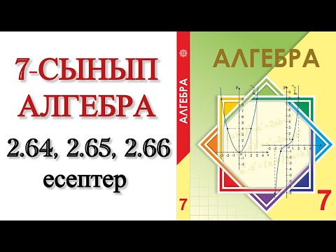 Видео: 7 сынып алгебра 2.64, 2.65, 2.66 есептер