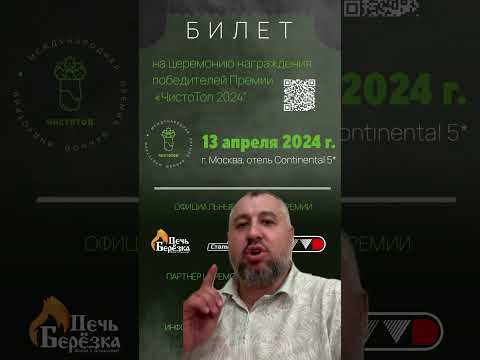 Видео: 13.04.24 Церемония награждения победителей Премии «ЧистоТоп» 2024 г.