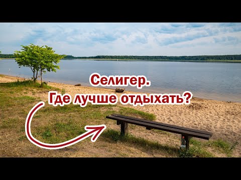 Видео: Селигер. Лучшее место для отдыха.