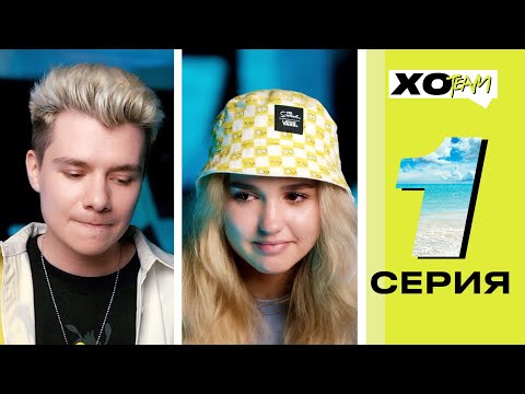 Видео: ЕВА МИЛЛЕР об ИЗМЕНЕ ГЕРМАНА / XO TEAM: REALITY / 1 серия