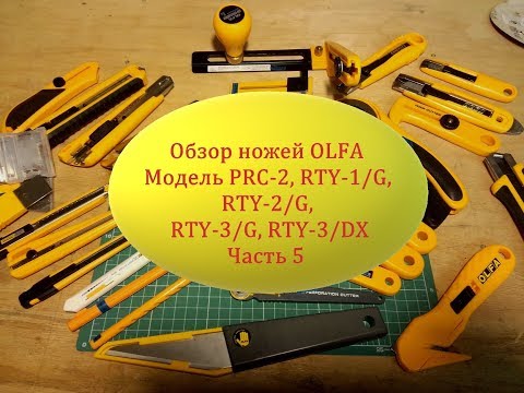 Видео: Обзор ножей OLFA Модель PRC-2, RTY-1/G, RTY-2/G,  RTY-3/G, RTY-3/DX Часть 5