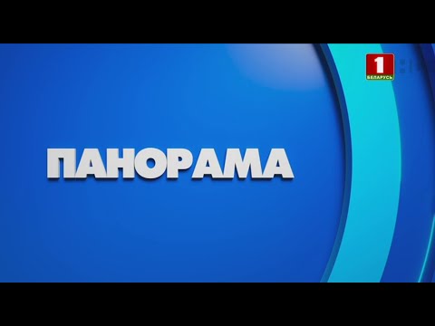 Видео: Панорама (Беларусь 1, 25.09.2024)