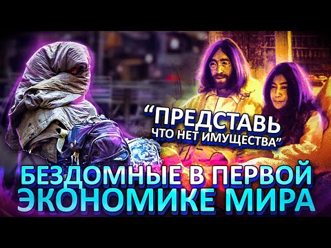 Видео: 56. Бездомные в Америке. Как это возможно в самой богатой стране мира?